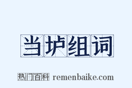 当垆组词是什么意思的图片